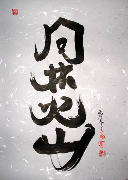 calligraphy meaning wind tree fire mountain